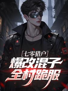 七零猎户：爆改混子，全村跪服