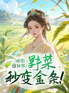 戒指通异界，野菜秒变金条！