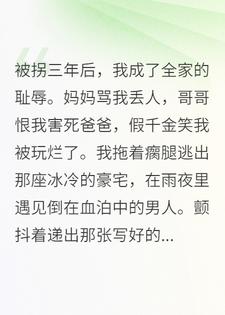 亲生父母拿我当耻辱，黑道大佬却把我宠上天
