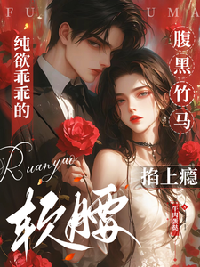 纯欲乖乖的软腰，腹黑竹马掐上瘾