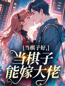 当棋子好，当棋子能嫁大佬