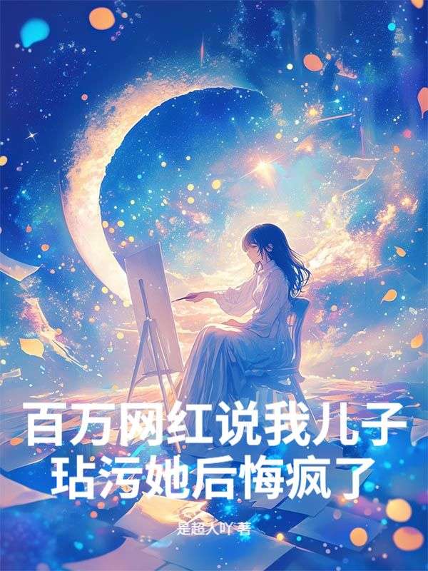 百万网红说我儿子玷污她后悔疯了