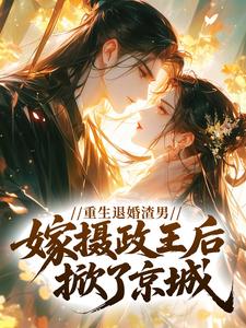 重生退婚渣男，嫁摄政王后掀了京城
