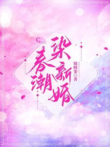 春潮染新婚