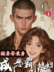 被亲爹卖身，成了恶霸小媳妇