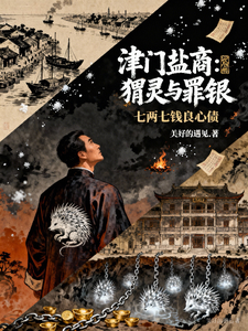 津门盐商：猬灵与罪银