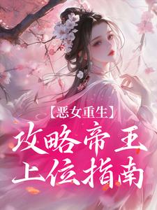 恶女重生：攻略帝王上位指南