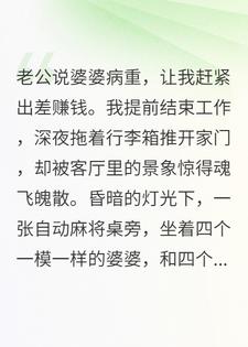 妻子提前回家，撞见麻将桌上四个一模一样的公婆