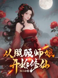从照顾师娘开始修仙