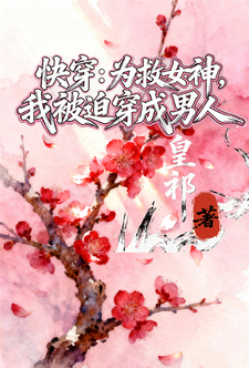 快穿：为救女神，我被迫穿成男人