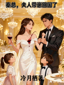 秦总，夫人带崽回国了