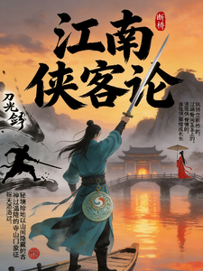 江南侠客论
