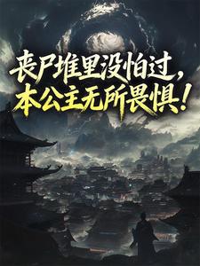 丧尸堆里没怕过，本公主无所畏惧！