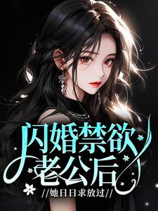 闪婚禁欲老公后，她日日求放过