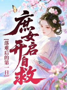 落难后的第一日，庶女开启自救