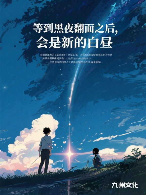 等到黑夜翻面之后，会是新的白昼