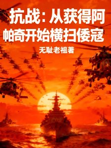 抗战：从获得阿帕奇开始横扫倭寇