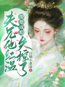 撩他成瘾，父兄他红温失控了