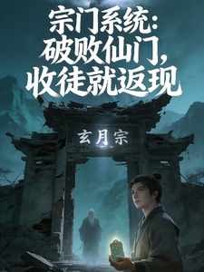 宗门系统：破败仙门，收徒就返现