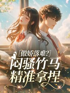 傲娇落难？闷骚竹马精准拿捏