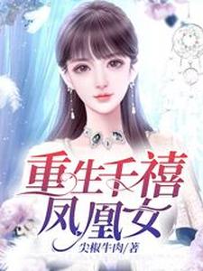 重生千禧凤凰女