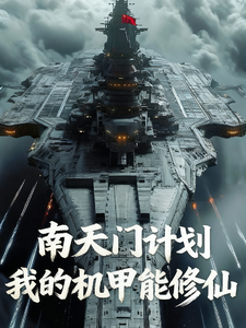 南天门计划：我的机甲能修仙
