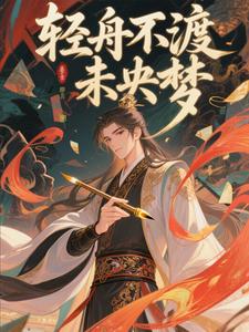 轻舟不渡未央梦