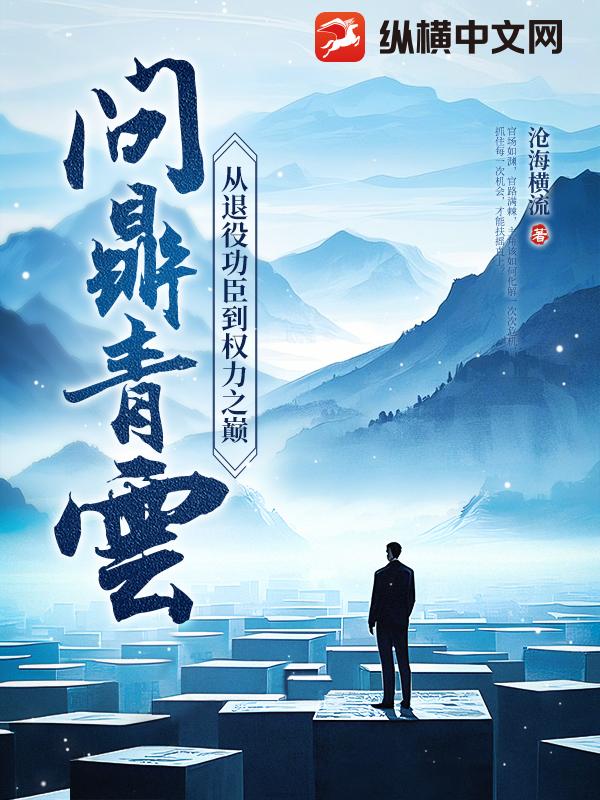 问鼎青云：从退役功臣到权力之巅