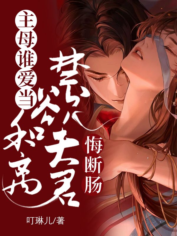 主母谁爱当，和离禁欲夫君悔断肠