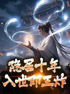 隐居十年，入世即王炸