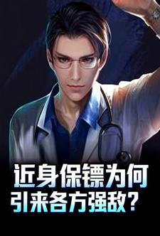 近身保镖为何引来各方强敌？