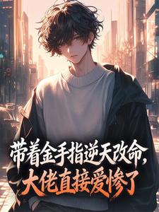 带着金手指逆天改命，大佬直接爱惨了