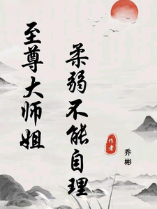 至尊大师姐：柔弱不能自理