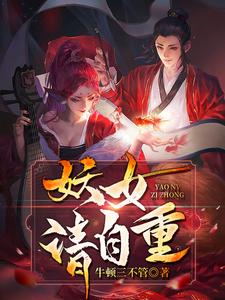 妖女，请自重