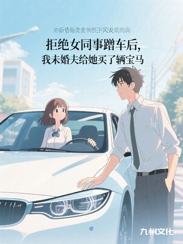 拒绝女同事蹭车后，我未婚夫给她买了辆宝马