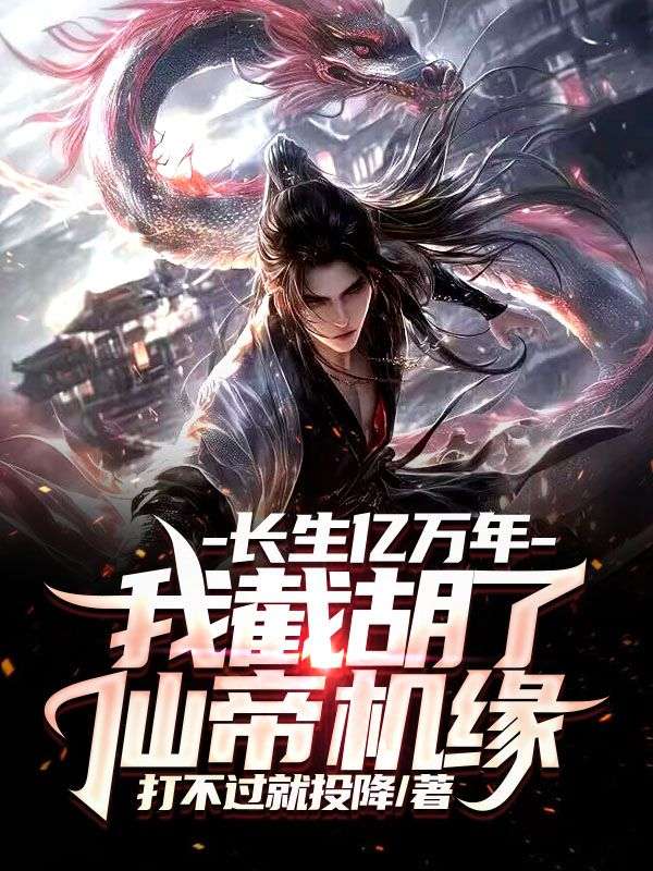 长生亿万年，我截胡了仙帝机缘