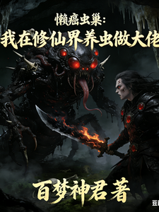 懒癌虫巢：我在修仙界养虫当大佬