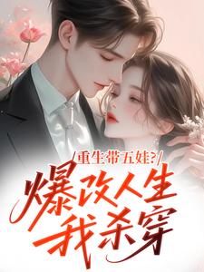 重生带五娃？爆改人生我杀穿
