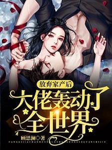 放弃家产后，大佬轰动了全世界