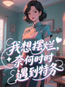 我想摆烂，奈何时时遇到特务