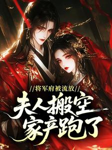 将军府被流放，夫人搬空家产跑了