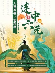 入赘冲喜？我科举连中六元