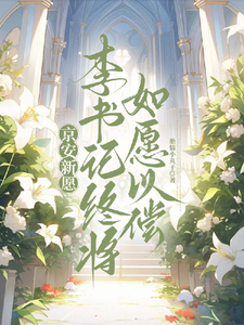 京安新愿：李书记终将如愿以偿