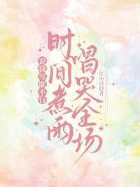 说我写歌不行，一首《时间煮雨》唱哭全场