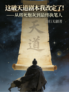 这破天道剧本，我改定了！