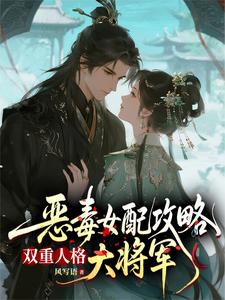 恶毒女配攻略双重人格大将军