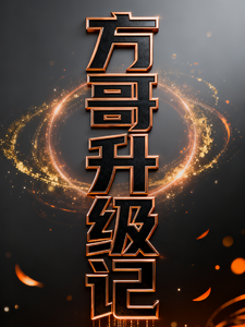 重生之方哥升级记