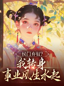 侯门弃奴？我转身事业风生水起