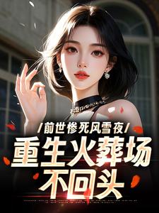 前世惨死风雪夜，重生火葬场不回头