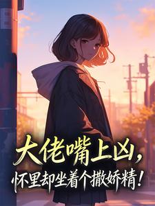 大佬嘴上凶，怀里却坐着个撒娇精！